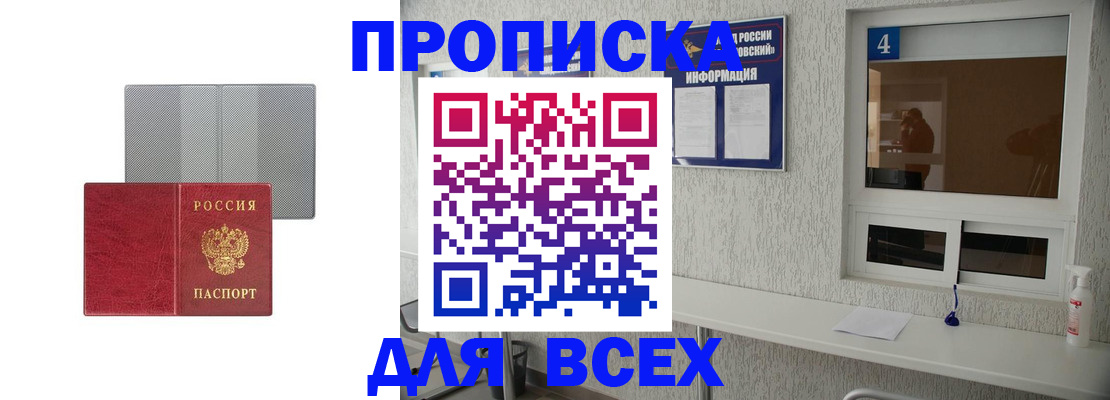 временная прописка в Бийске
