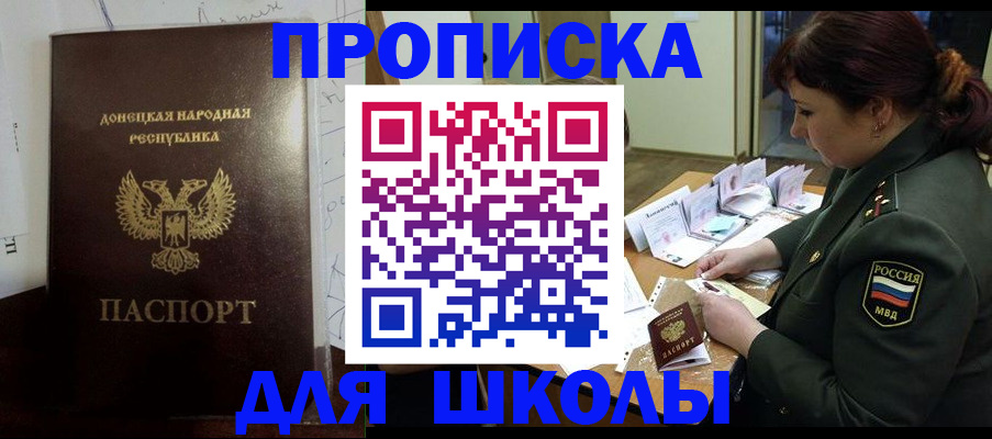 временная регистрация для школы в Бийске